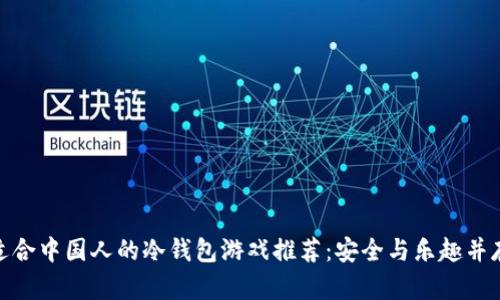 适合中国人的冷钱包游戏推荐:安全与乐趣并存