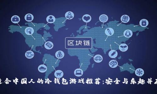 适合中国人的冷钱包游戏推荐:安全与乐趣并存