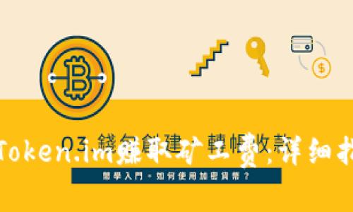 如何通过Token.im赚取矿工费:详细指南与技巧