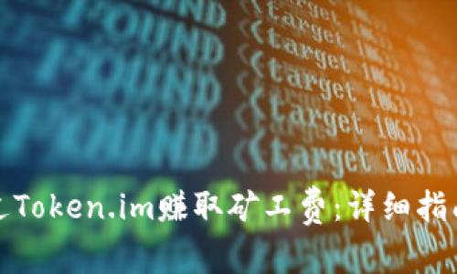 如何通过Token.im赚取矿工费:详细指南与技巧