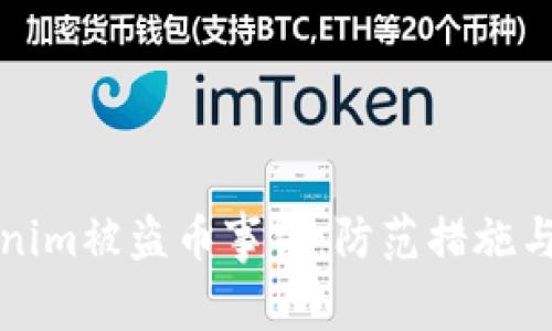 如何应对Tokenim被盗币事件:防范措施与应急处理指南