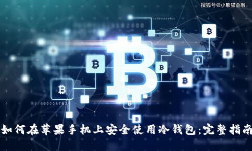 如何在苹果手机上安全使用冷钱包:完整指南