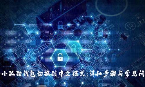 如何将小狐狸钱包切换到中文模式:详细步骤与常见问题解答