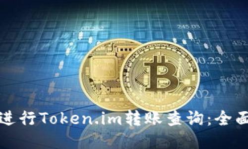 如何进行Token.im转账查询:全面指南