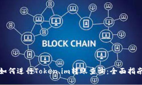 如何进行Token.im转账查询:全面指南