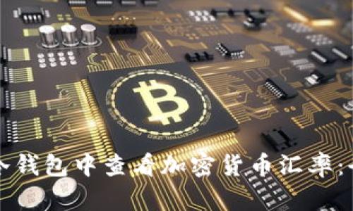 如何在冷钱包中查看加密货币汇率:全面指南