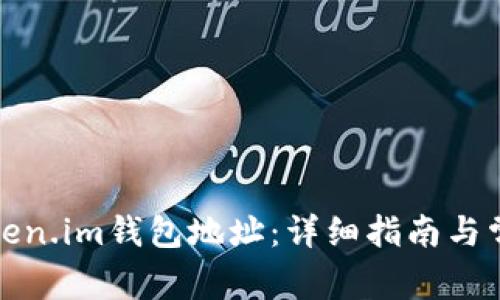 如何复制Token.im钱包地址:详细指南与常见问题解答