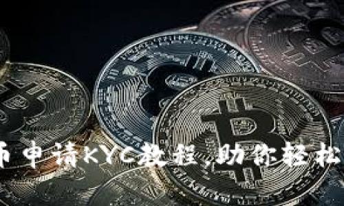 完整指南:PI币申请KYC教程,助你轻松完成身份验证