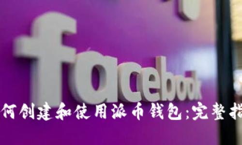 如何创建和使用派币钱包:完整指南