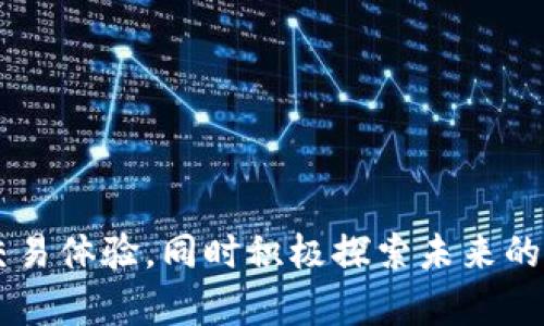   Tokenim 快慢：全面解析与未来发展趋势 / 

 guanjianci Tokenim, 区块链, 加密货币, 交易速度, 去中心化 /guanjianci 

### Tokenim 快慢：全面解析与未来发展趋势

随着区块链技术的迅速发展，加密货币市场也在不断演变。在这个多元化的加密货币生态系统中，Tokenim作为一款较为新兴的数字资产，其交易效率，特别是快慢问题引起了不少关注。本文将详细探讨Tokenim的运行机制，包括其交易速度、交易成本、网络拥堵时的应对策略和未来的发展趋势。同时，我们也将就用户常见的五个相关问题进行详细解答。

#### Tokenim 的基本概述

Tokenim是一种基于区块链技术的加密资产，旨在通过去中心化的方式实现安全、高效和公开的交易。它结合了智能合约的优势，可用于构建多种不同应用，如去中心化金融(DeFi)、非同质化代币(NFT)和其他数字资产的转移与管理。

#### Tokenim 的交易速度与效率

交易速度是加密货币选择时的重要考量因素之一。Tokenim在设计上注重交易的快速确认和执行。这一性能主要受到以下几个因素的影响：
1. **区块生成时间**：Tokenim网络的区块生成时间通常在几秒到十几秒之间，这使得用户的交易能够快速被确认。
2. **网络负载**：当网络中的交易量较大时，交易的确认时间可能会受到影响。然而，Tokenim采用了能动态调整交易优先级的机制，以尽量减少拥堵影响。
3. **交易费用**：与大多数区块链一样，Tokenim的交易速度也与交易费用息息相关。更高的交易费用可能会使用户的交易在网络中获得更高的优先级，快速被确认。

#### Tokenim 交易的实际应用场景

Tokenim的高效交易特性使其十分适合以下应用场景：
1. **去中心化金融（DeFi）**：在DeFi领域，用户需要频繁进行资产的交换和流动，使用Tokenim进行高频交易将会显著提高用户的资产流动性。
2. **数字内容管理**：Tokenim能够为内容创作者提供更快的作品交易机制，这不仅能提升用户体验，也能实现更低延迟的收入结算。
3. **供应链管理**：在复杂的供应链中，快速确认的交易能够大幅提升透明度与效率，减少货物追踪中的延误。

### 常见问题解答

#### 问题一：Tokenim 是否会受到网络拥堵的影响？

网络拥堵是加密货币交易中常见的问题。当交易数量超过区块链网络处理能力时，交易确认时间可能会延长。但Tokenim通过多种手段来应对这个问题：
1. **可扩展性设计**：Tokenim的网络架构具有灵活性和可扩展性。可以根据需要通过增加节点数或调整区块大小来容纳更多的交易。
2. **动态调整机制**：Tokenim 网络会根据当前的网络负载情况自动调整交易费用，从而确保即使在拥堵时也能够保证一定的交易速度。
3. **优先级交易**：用户可以根据个人需求选择支付不同的手续费以提高交易的确认优先级。相对的，高手续费的交易通常能够更快被矿工处理。

#### 问题二：Tokenim 在安全性方面有哪些措施？

安全性是区块链技术的核心优势之一，Tokenim也不例外。为了保障用户资产与交易安全，Tokenim采取了多重技术手段：
1. **智能合约审计**：在Tokenim生态系统内，所有的智能合约都经过严格审计，以防止潜在漏洞。
2. **多重签名技术**：Tokenim支持多重签名交易，只有在多个私钥签名的情况下，交易才能被执行，从而提升安全性。
3. **数据加密**：所有传输数据都采用高标准的加密技术，保障用户信息与交易数据不被未授权访问。

#### 问题三：如何提升 Tokenim 的交易速度？

虽然Tokenim已经具备较快的交易速度，但用户仍然希望在实际使用中进一步提升效率，可以考虑以下策略：
1. **选择合适的时机**：在网络不拥堵的时段进行交易，可以避免拥堵导致的延时。
2. **适当调整交易费用**：支付略高的交易费用能够提升确认的优先级，减少交易等待时间。
3. **利用链上工具**：许多区块链工具和钱包支持订单批量处理或交易聚合，这可以帮助用户提高整体的交易效率。

#### 问题四：Tokenim 的未来发展趋势如何？

Tokenim作为区块链技术的代表之一，未来的发展将有几个主要方向：
1. **跨链互操作性**：随着多个区块链网络的发展，Tokenim将努力实现与其他链的互操作性，使用户可以更方便地进行资产转移。
2. **用户体验**：开发团队将在用户界面友好性与操作简便性上持续努力，提升用户的使用体验。
3. **生态系统扩展**：除了金融服务外，Tokenim还将探索更多的应用场景，例如供应链管理和内容分发等领域，以增强其实用性和市场占有率。

#### 问题五：如何开始使用 Tokenim？

使用Tokenim相对简单，以下是初学者的指南：
1. **注册数字钱包**：用户需要先选择一个支持Tokenim的数字钱包进行资产存储和管理。
2. **购买 Tokenim**：可以通过交易所或直接通过其他用户购买Tokenim，费用取决于当前市场行情。
3. **了解使用场景**：新用户应熟悉Tokenim在不同应用中的使用方式，如去中心化金融（DeFi）、NFT交易等。

### 总结

总结来说，Tokenim作为一款新兴的数字资产，以其快速、安全的交易特性满足了用户的需求。尽管面对网络拥堵和安全隐患等挑战，Tokenim借助多种机制持续交易体验，同时积极探索未来的发展方向。对于有意向进入加密货币世界的用户，理解Tokenim及其交易机制将是迈向成功的重要一步。