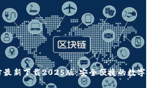 小狐钱包官方最新下载2025版:安全便捷的数字资产管理工具
