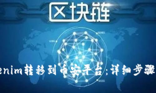 如何将Tokenim转移到币安平台:详细步骤与注意事项