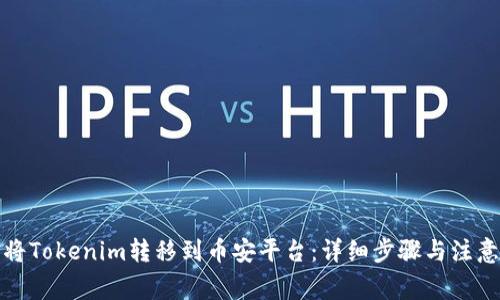 如何将Tokenim转移到币安平台:详细步骤与注意事项