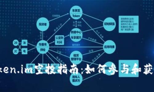 2023年Token.im空投指南:如何参与和获取免费代币