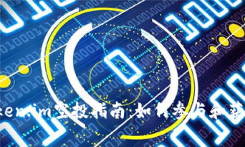 2023年Token.im空投指南:如何参与和获取免费代币
