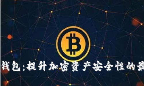 Core冷钱包:提升加密资产安全性的最佳选择