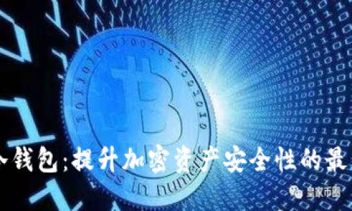 Core冷钱包:提升加密资产安全性的最佳选择