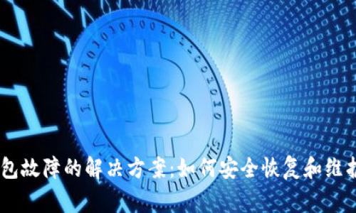 Ledger硬件钱包故障的解决方案:如何安全恢复和维护您的加密资产