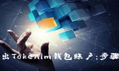 如何安全退出Tokenim钱包账户:步骤与注意事项