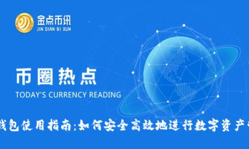 IM钱包使用指南：如何安全高效地进行数字资产管理