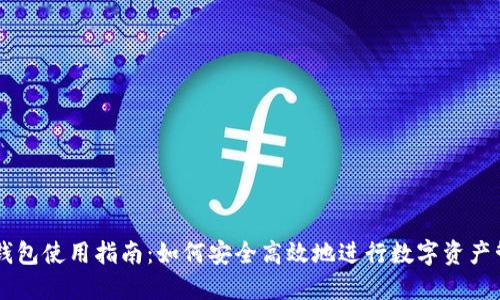 IM钱包使用指南：如何安全高效地进行数字资产管理