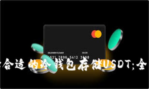 : 选择合适的冷钱包存储USDT:全面指南