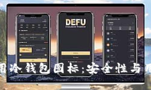 如何正确选择和使用冷钱包图标：安全性与用户体验的完美结合