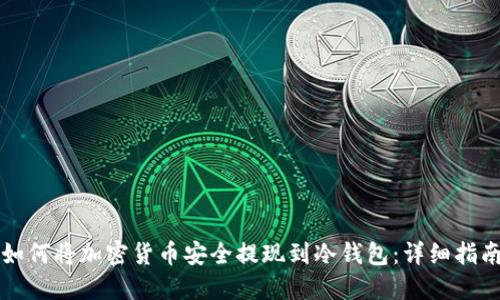 如何将加密货币安全提现到冷钱包:详细指南