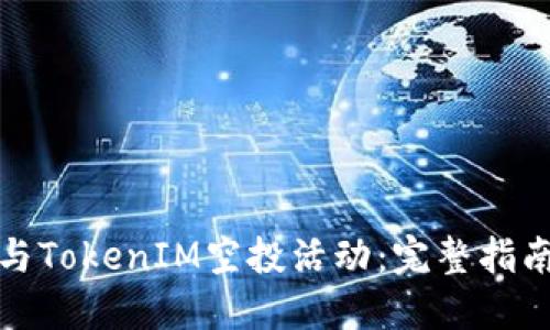 如何成功参与TokenIM空投活动:完整指南与实用技巧