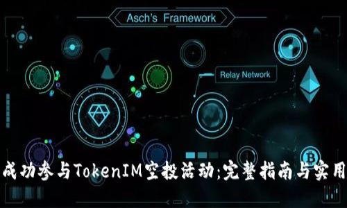 如何成功参与TokenIM空投活动:完整指南与实用技巧