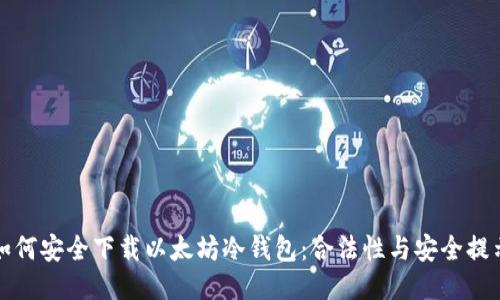 如何安全下载以太坊冷钱包:合法性与安全提示