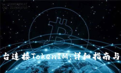 如何在欧易平台连接TokenIM:详细指南与常见问题解答