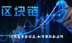 IM钱包资金被盗：如何预防和应对