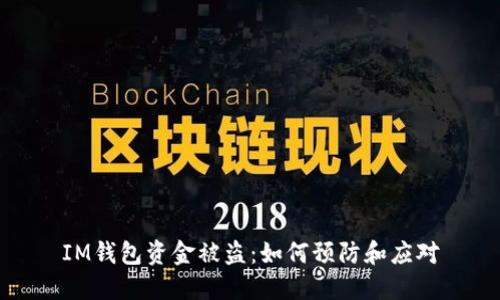 IM钱包资金被盗:如何预防和应对