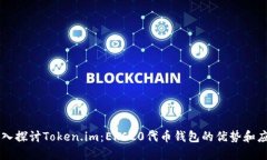深入探讨Token.im：ERC20代币钱包的优势和应用