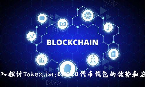 深入探讨Token.im:ERC20代币钱包的优势和应用
