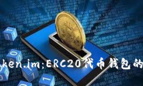 深入探讨Token.im:ERC20代币钱包的优势和应用