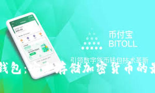 离线冷钱包：安全存储加密货币的最佳选择