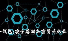 离线冷钱包：安全存储加密货币的最佳选择