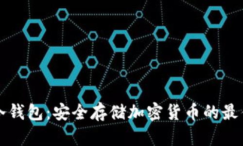 离线冷钱包：安全存储加密货币的最佳选择