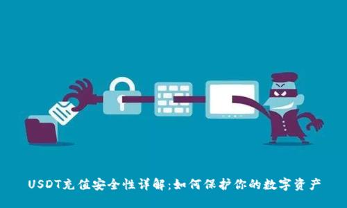 USDT充值安全性详解:如何保护你的数字资产