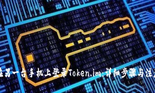 如何在另一台手机上登录Token.im：详细步骤与注意事项