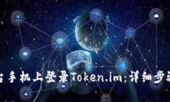 如何在另一台手机上登录Token.im：详细步骤与注意