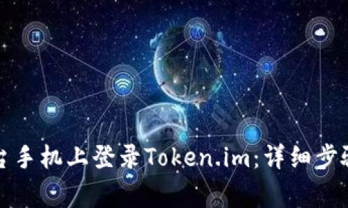 如何在另一台手机上登录Token.im：详细步骤与注意事项