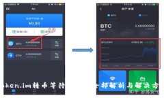 Token.im转币等待确认的全部解析与解决方案