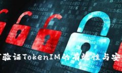 如何验证TokenIM的有效性与安全性