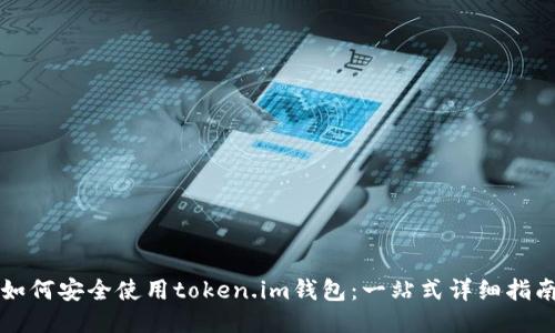 如何安全使用token.im钱包：一站式详细指南