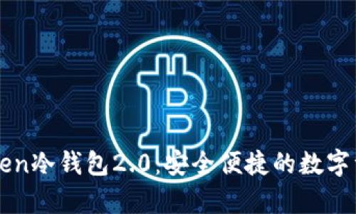 : 全面解析imteken冷钱包2.0:安全便捷的数字资产保护解决方案