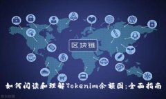 如何阅读和理解Tokenim余额图：全面指南