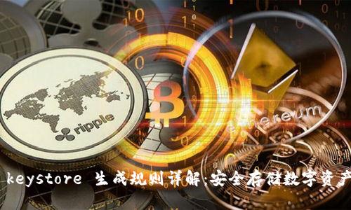 冷钱包 keystore 生成规则详解：安全存储数字资产的关键